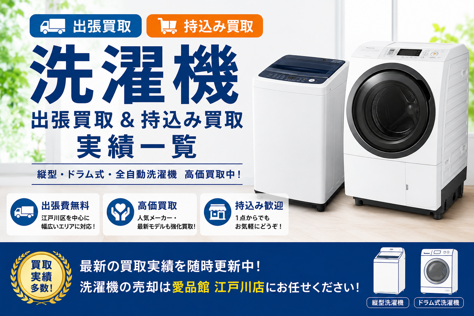 江戸川区　浦安市　洗濯機　中古　販売　買取　リサイクルショップ　出張買取